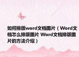 如何排版word文檔圖片（Word文檔怎么排版圖片 Word文檔排版圖片的方法介紹）