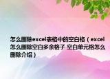 怎么刪除excel表格中的空白格（excel怎么刪除空白多余格子 空白單元格怎么刪除介紹）