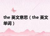 the 英文意思（the 英文單詞）