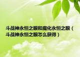 斗戰(zhàn)神永恒之眼和魔化永恒之眼（斗戰(zhàn)神永恒之眼怎么獲得）
