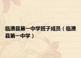 臨澧縣第一中學(xué)班子成員（臨澧縣第一中學(xué)）