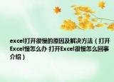 excel打開很慢的原因及解決方法（打開Excel慢怎么辦 打開Excel很慢怎么回事介紹）