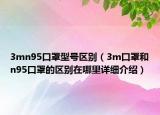 3mn95口罩型號(hào)區(qū)別（3m口罩和n95口罩的區(qū)別在哪里詳細(xì)介紹）
