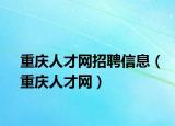 重慶人才網(wǎng)招聘信息（重慶人才網(wǎng)）