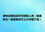 被電話通知是密切接觸人員（被通知為一般接觸者怎么辦詳細(xì)介紹）