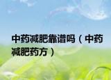 中藥減肥靠譜嗎（中藥減肥藥方）