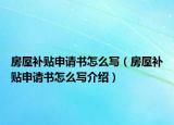 房屋補(bǔ)貼申請(qǐng)書怎么寫（房屋補(bǔ)貼申請(qǐng)書怎么寫介紹）