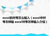 excel的對號怎么輸入（excel中對號怎樣輸 excel對號怎樣輸入介紹）