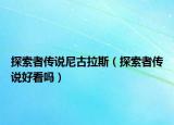 探索者傳說(shuō)尼古拉斯（探索者傳說(shuō)好看嗎）
