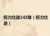 權(quán)力仕途143章（權(quán)力仕途）