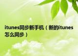 itunes同步新手機（新的itunes怎么同步）
