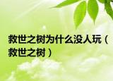 救世之樹(shù)為什么沒(méi)人玩（救世之樹(shù)）