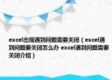 excel出現(xiàn)遇到問(wèn)題需要關(guān)閉（excel遇到問(wèn)題要關(guān)閉怎么辦 excel遇到問(wèn)題需要關(guān)閉介紹）