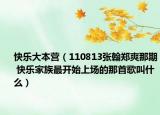 快樂(lè)大本營(yíng)（110813張翰鄭爽那期 快樂(lè)家族最開(kāi)始上場(chǎng)的那首歌叫什么）