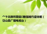 宀卞北鍘垮箍鎾數(shù)瑙嗗彴鍙伴暱（岱山縣廣播電視臺）
