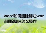 word如何刪除腳注word刪除腳注怎么操作