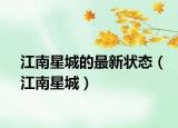 江南星城的最新狀態(tài)（江南星城）