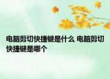 電腦剪切快捷鍵是什么 電腦剪切快捷鍵是哪個