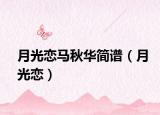月光戀馬秋華簡譜（月光戀）