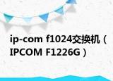 ip-com f1024交換機(jī)（IPCOM F1226G）