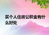 買(mǎi)個(gè)人住房公積金有什么好處