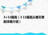 3+11隔離（3 11隔離從哪天算起詳細(xì)介紹）