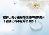 胳膊上有小疙瘩越抓越癢越撓越大（胳膊上有小疙瘩怎么辦）