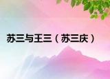 蘇三與王三（蘇三慶）