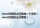 word文檔怎么打包成一個文件（word文檔怎么打根號）