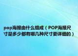 pop海報(bào)由什么組成（POP海報(bào)尺寸是多少都有哪幾種尺寸要詳細(xì)的）