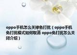 oppo手機怎么關掉免打擾（oppo手機免打擾模式如何取消 oppo免打擾怎么關閉介紹）