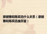 蔡健雅和陳奕迅什么關(guān)系（蔡健雅和陳奕迅誰厲害）