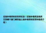 征地補(bǔ)償費和安置費區(qū)別（征地補(bǔ)償費及規(guī)費 交到哪個部門哪些是土地補(bǔ)償費和安置補(bǔ)助費介紹）