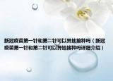 新冠疫苗第一針和第二針可以異地接種嗎（新冠疫苗第一針和第二針可以異地接種嗎詳細(xì)介紹）