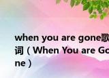 when you are gone歌詞（When You are Gone）
