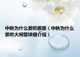 中秋為什么要吃板栗（中秋為什么要吃大閘蟹詳細(xì)介紹）