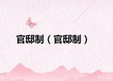官邸制（官邸制）