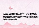 word設(shè)置域的提示文字（word中怎么使用域添加提示信息word如何使用域添加提示信息介紹）