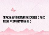 朱斌漫畫精選集和爆笑校園（爆笑校園 朱斌創(chuàng)作的漫畫）