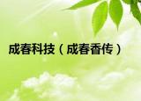 成春科技（成春香傳）
