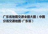 廣東省地圖交通全圖大圖（中國(guó)分省交通地圖-廣東?。? /></span></a>
                        <h2><a href=