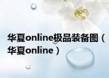 華夏online極品裝備圖（華夏online）