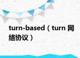 turn-based（turn 網(wǎng)絡(luò)協(xié)議）