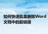 如何快速批量刪除Word文檔中的超鏈接