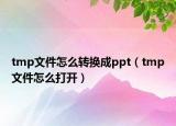 tmp文件怎么轉(zhuǎn)換成ppt（tmp文件怎么打開）