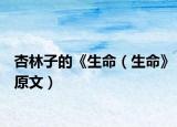 杏林子的《生命（生命》原文）