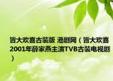 皆大歡喜古裝版 港劇網(wǎng)（皆大歡喜 2001年薛家燕主演TVB古裝電視?。? /></span></a>
                        <h2><a href=