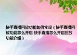 快手直播回放功能如何實現(xiàn)（快手直播回放功能怎么開啟 快手直播怎么開啟回放功能介紹）