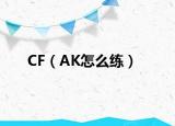 CF（AK怎么練）