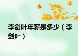 李劍葉年薪是多少（李劍葉）